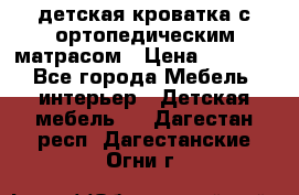 детская кроватка с ортопедическим матрасом › Цена ­ 5 000 - Все города Мебель, интерьер » Детская мебель   . Дагестан респ.,Дагестанские Огни г.